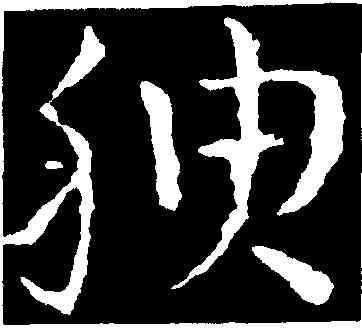 腴,皇象,書法字典